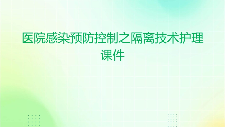 医院感染预防控制之隔离技术护理课件_第1页