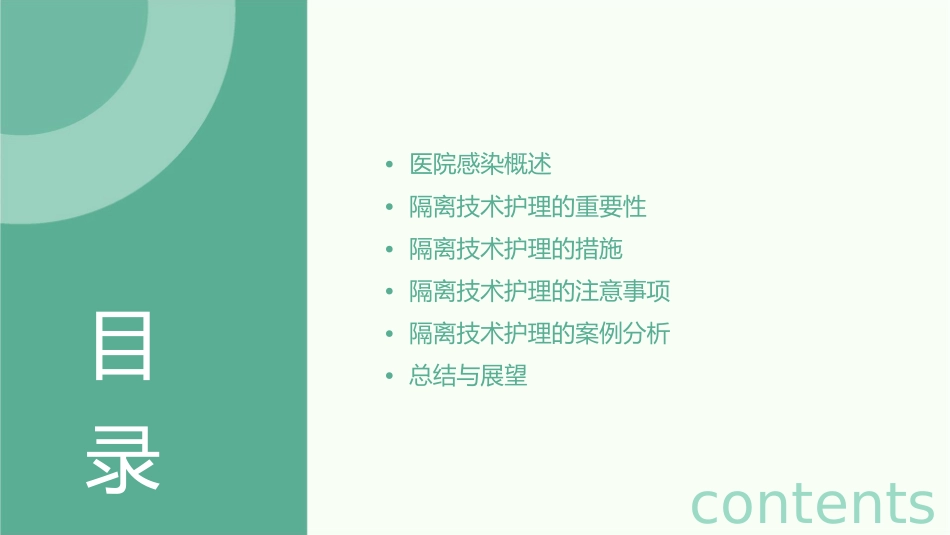 医院感染预防控制之隔离技术护理课件_第2页