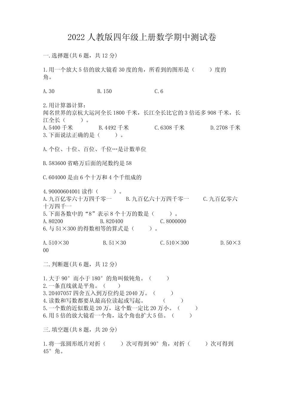 2022人教版四年级上册数学期中测试卷附完整答案(各地真题) _第1页