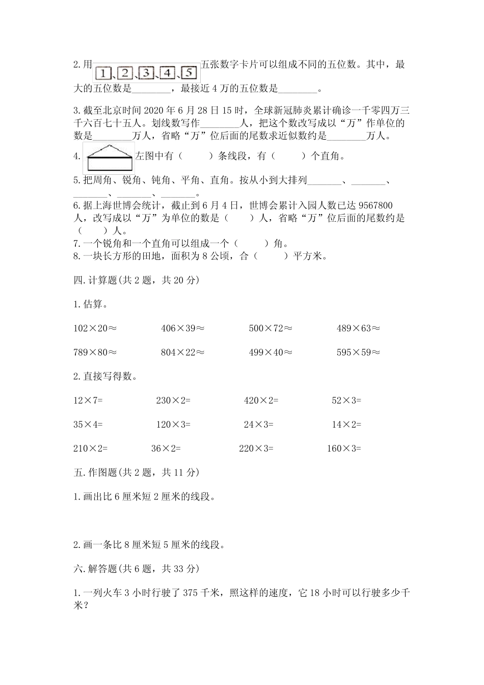 2022人教版四年级上册数学期中测试卷附完整答案(各地真题) _第2页