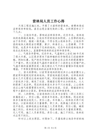 营林局人员工作心得