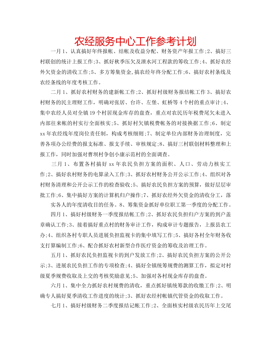 农经服务中心工作参考计划 _第1页