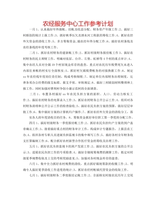 农经服务中心工作参考计划 