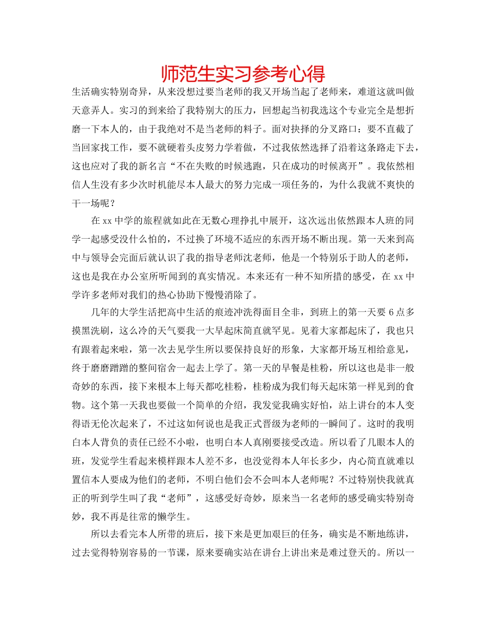 师范生实习参考心得 _第1页