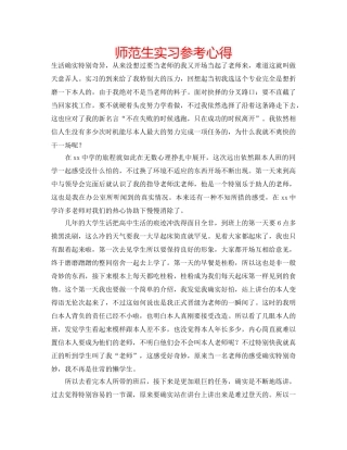 师范生实习参考心得 