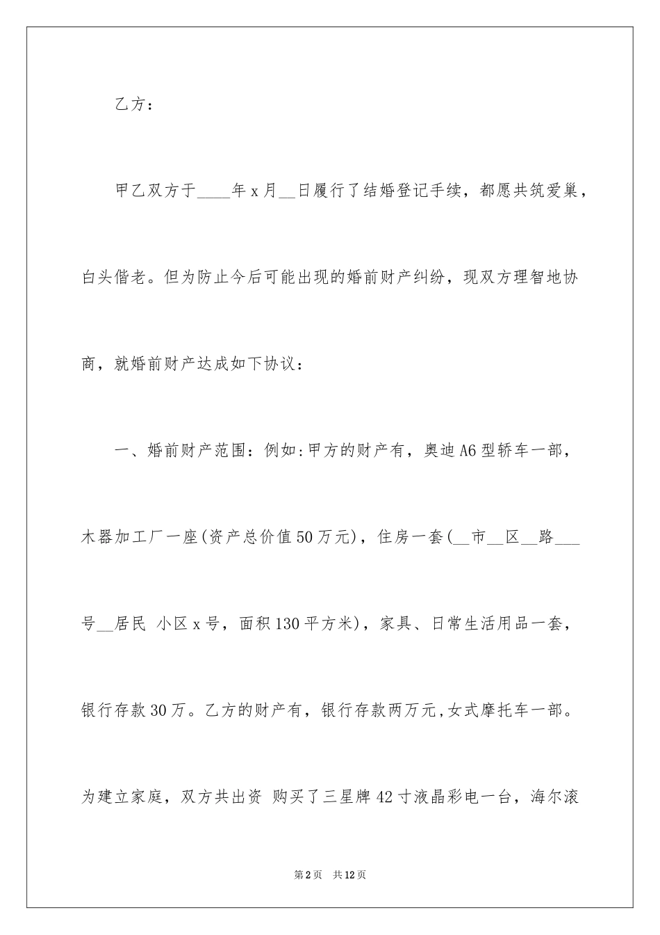 2024婚前财产协议书_3_第2页