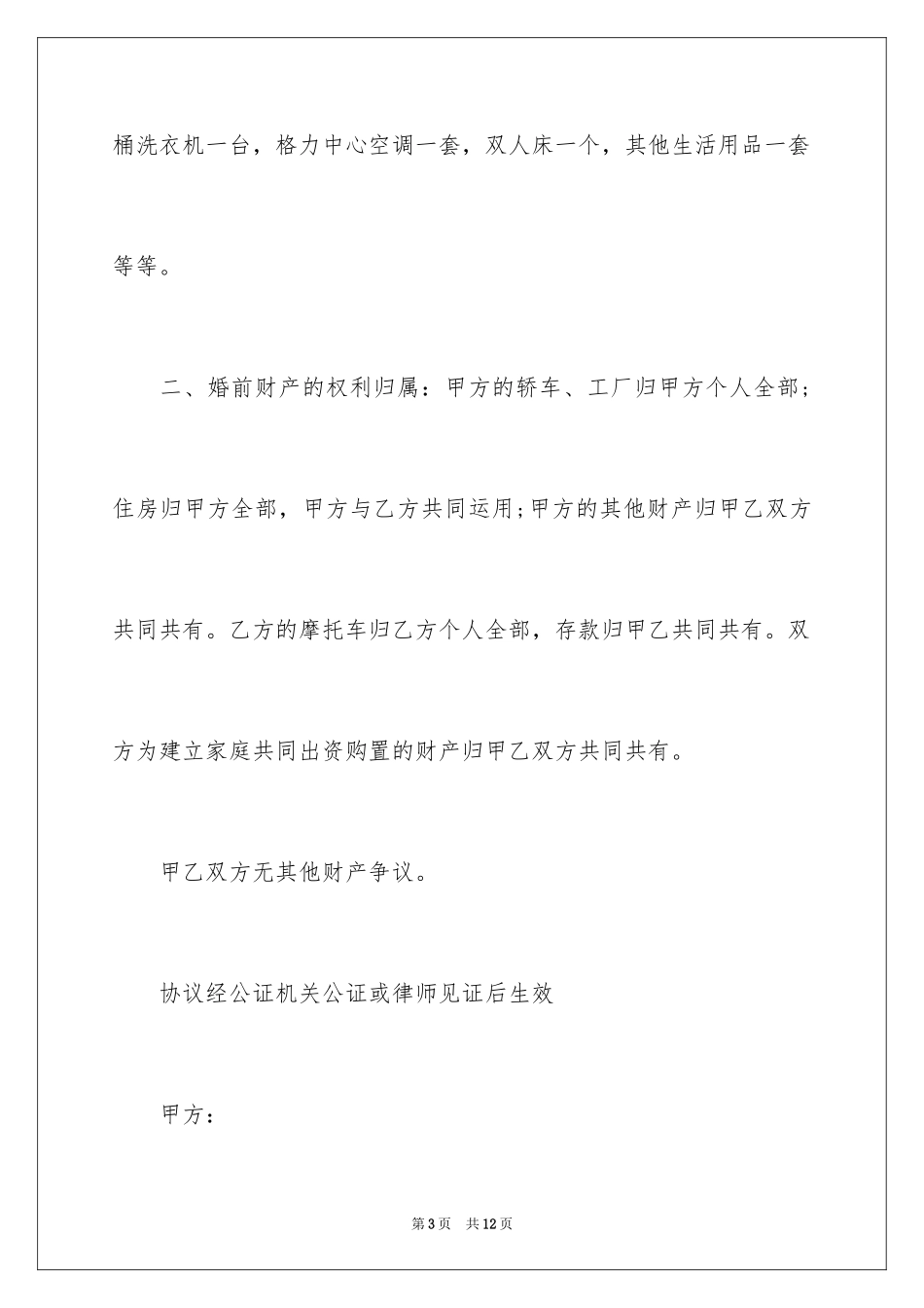 2024婚前财产协议书_3_第3页