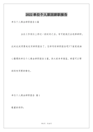 2024单位个人原因辞职报告_2