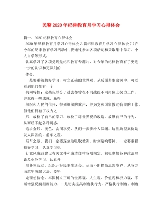 民警2020年纪律教育月学习心得体会 (000001)