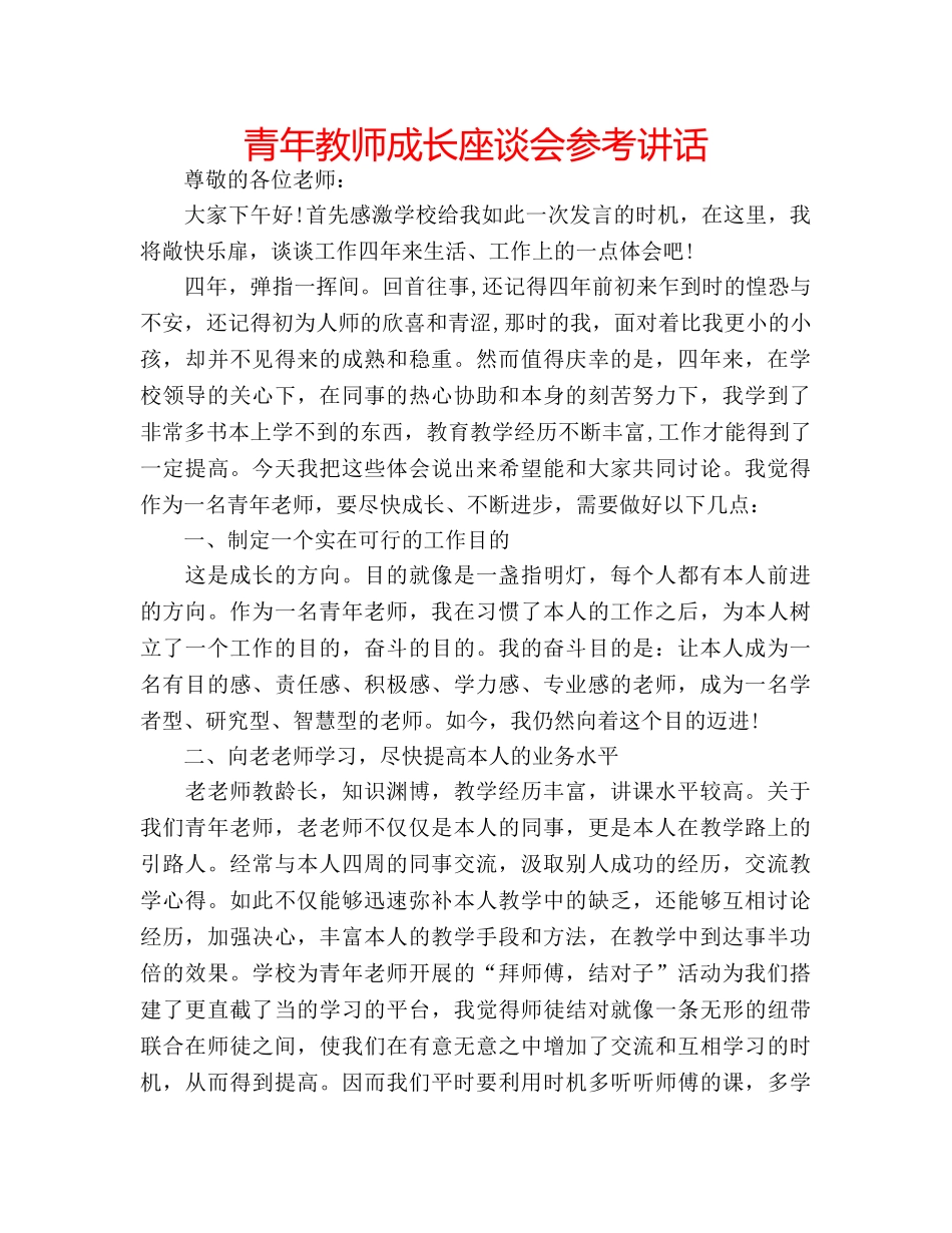 青年教师成长座谈会 _第1页