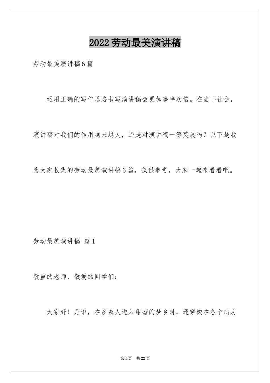 2024劳动最美演讲稿_1_第1页