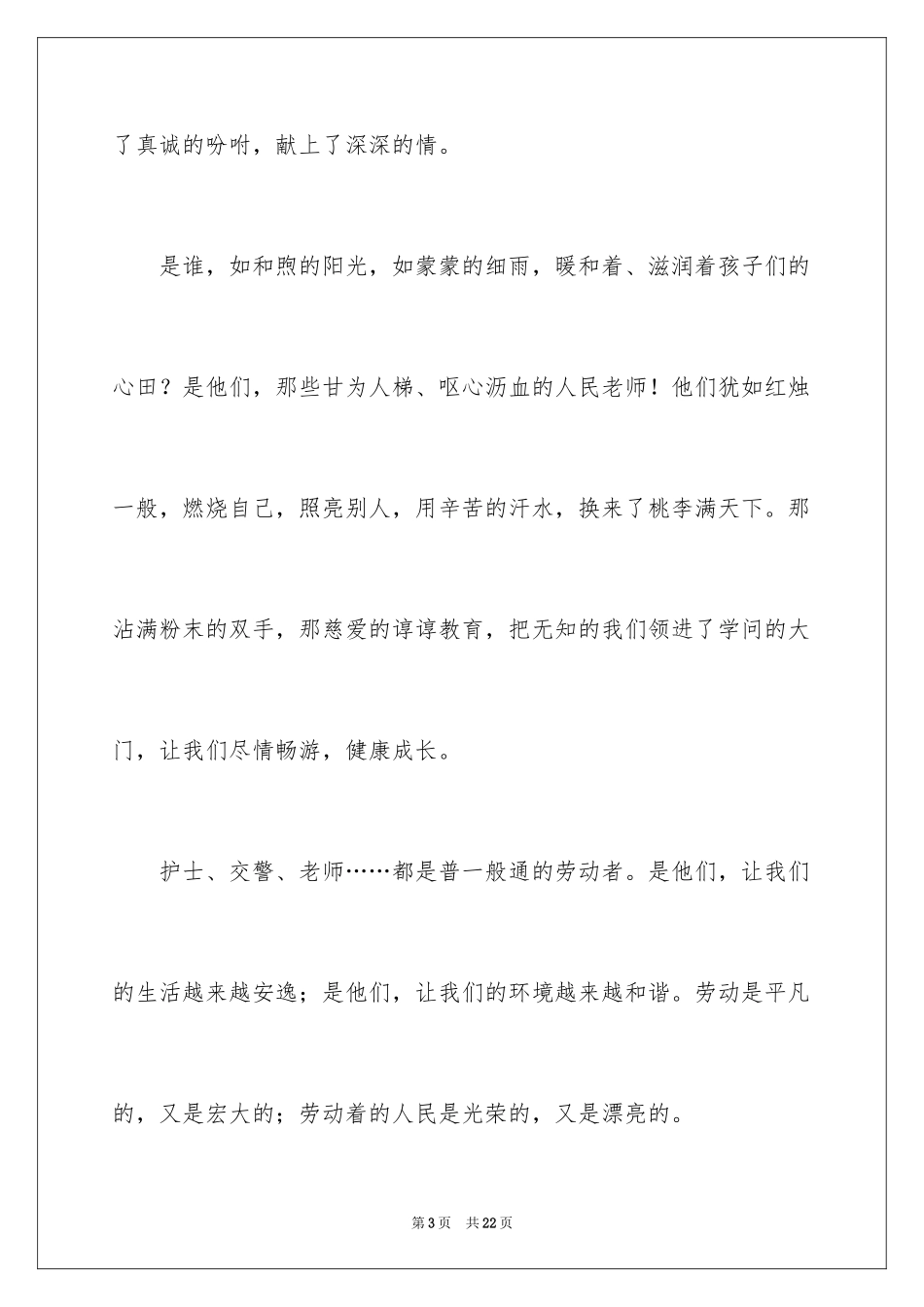 2024劳动最美演讲稿_1_第3页