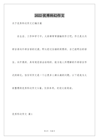 2024优秀科幻作文_61