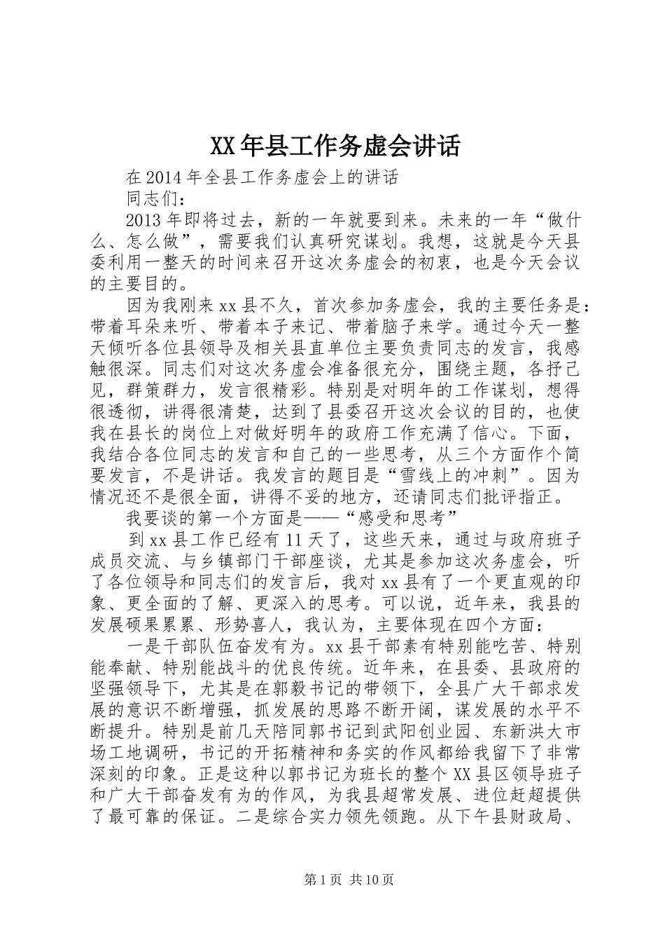 XX年县工作务虚会讲话发言_第1页