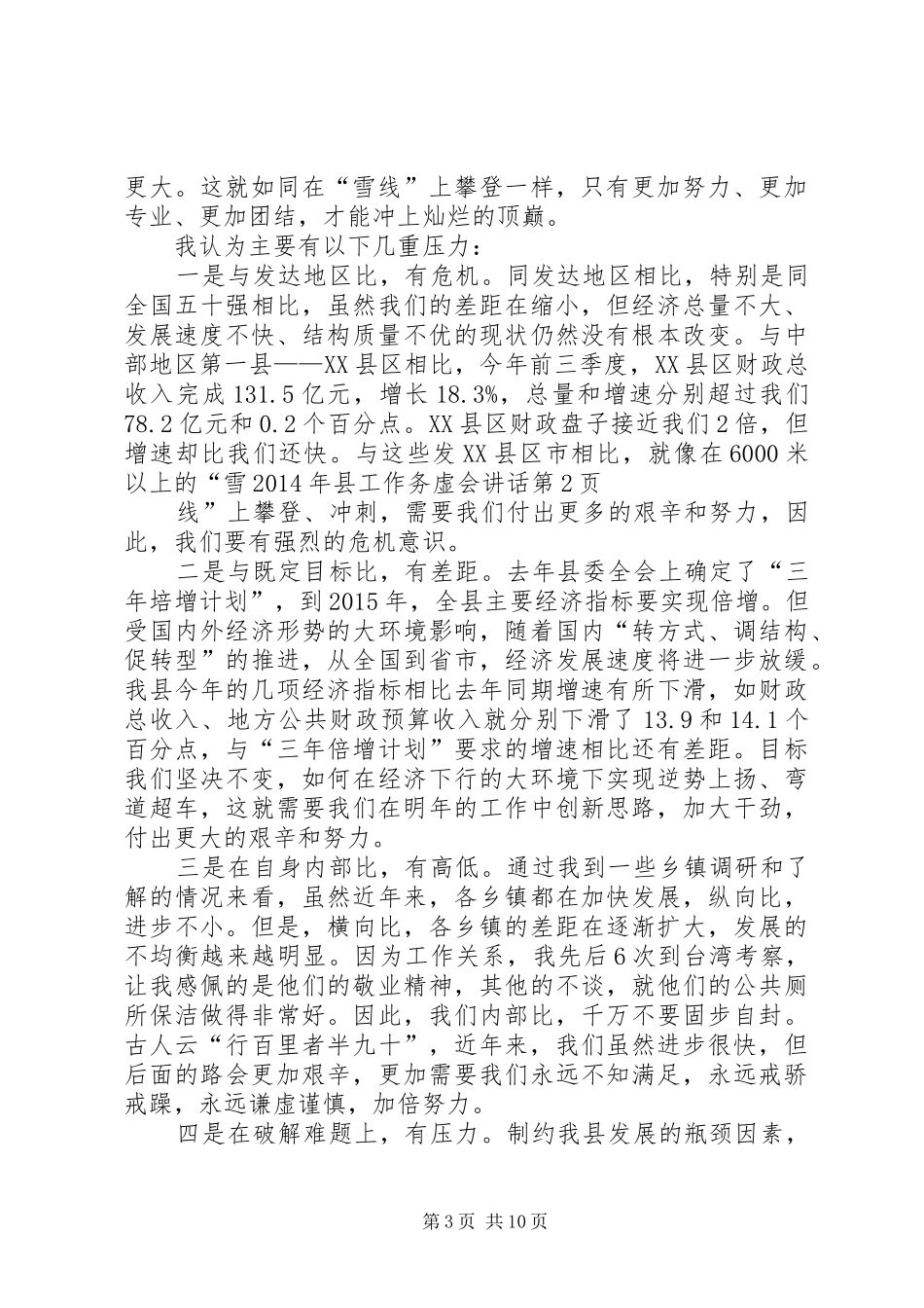 XX年县工作务虚会讲话发言_第3页