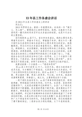 XX年县工作务虚会讲话发言