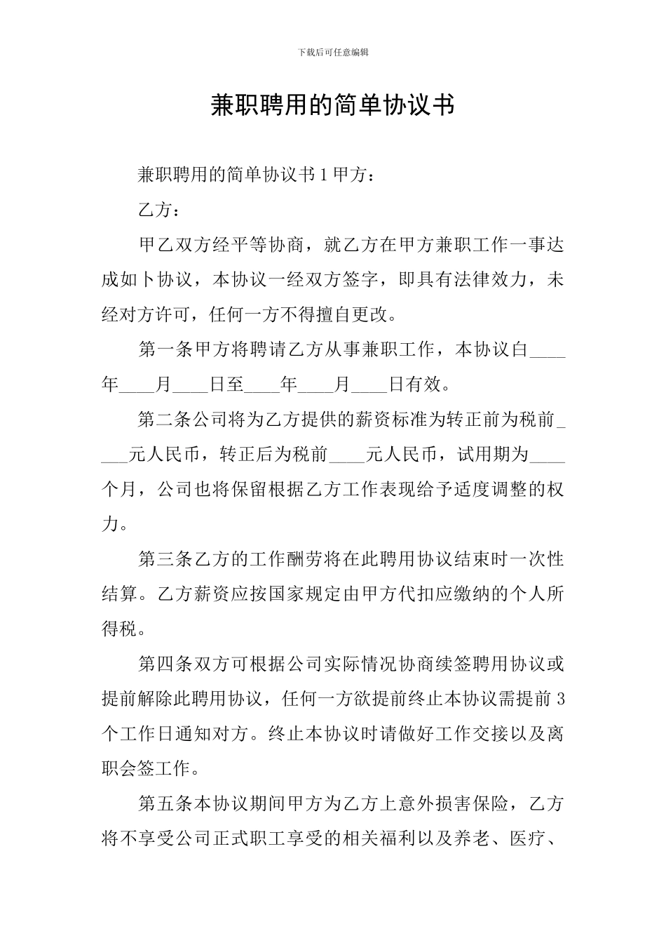 兼职聘用的简单协议书_第1页