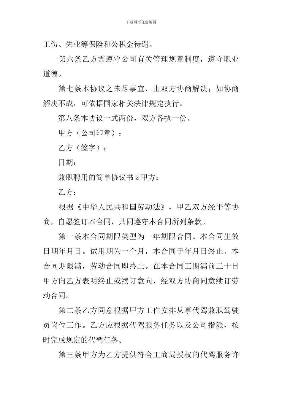 兼职聘用的简单协议书_第2页