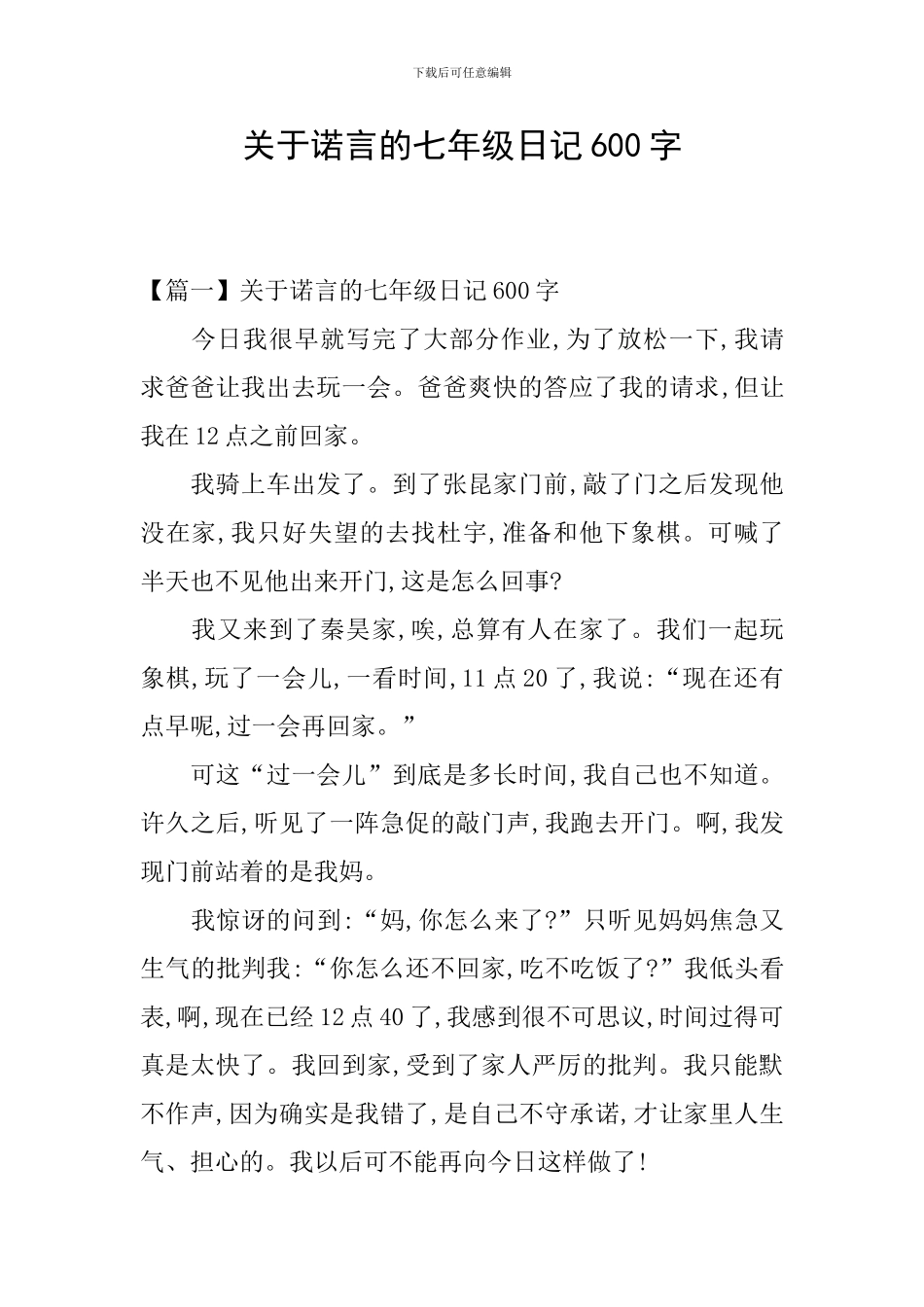 关于诺言的七年级日记600字_第1页