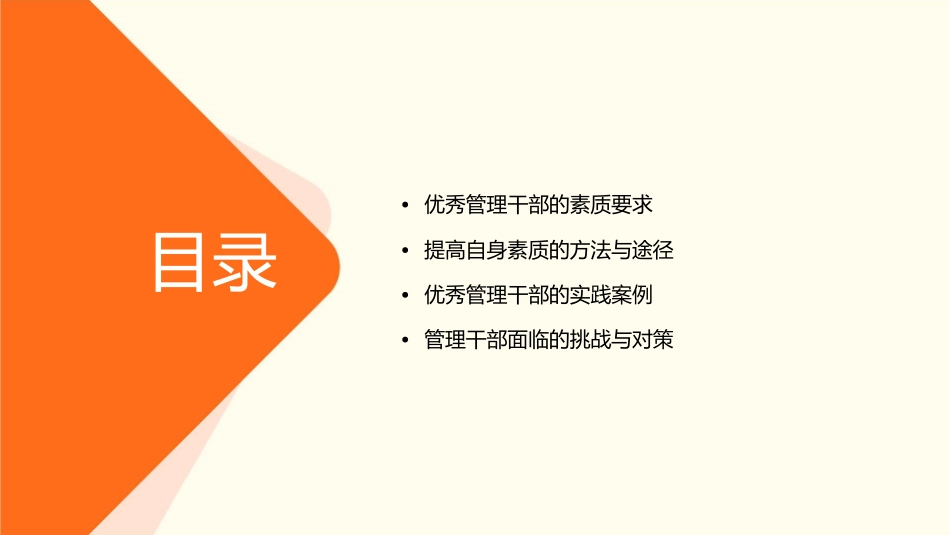 努力提高自身素质做一名优秀的管理干部课件_第2页