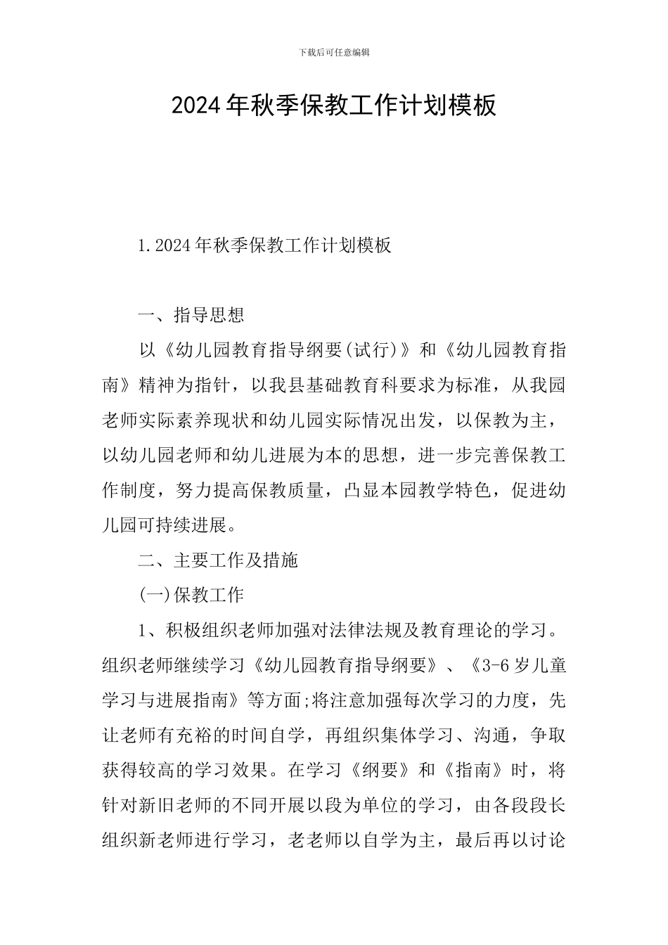 2024年秋季保教工作计划模板_第1页