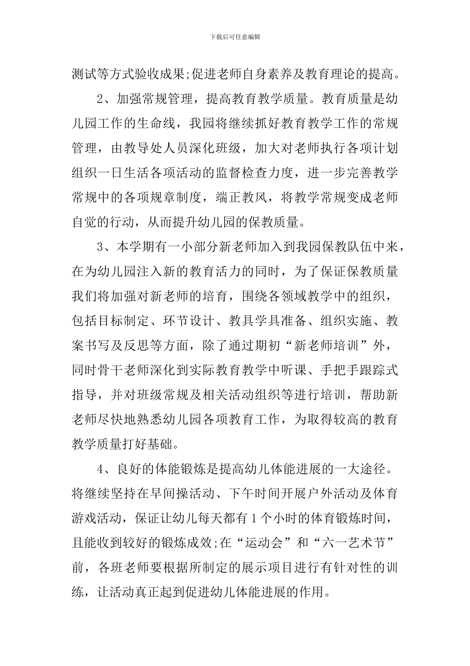 2024年秋季保教工作计划模板_第2页