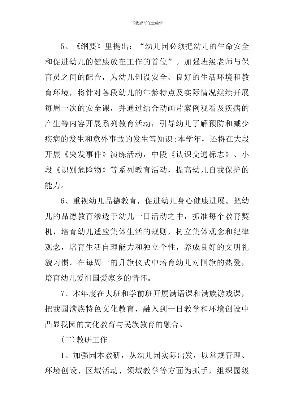 2024年秋季保教工作计划模板_第3页