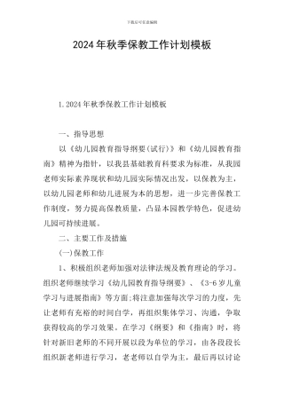 2024年秋季保教工作计划模板