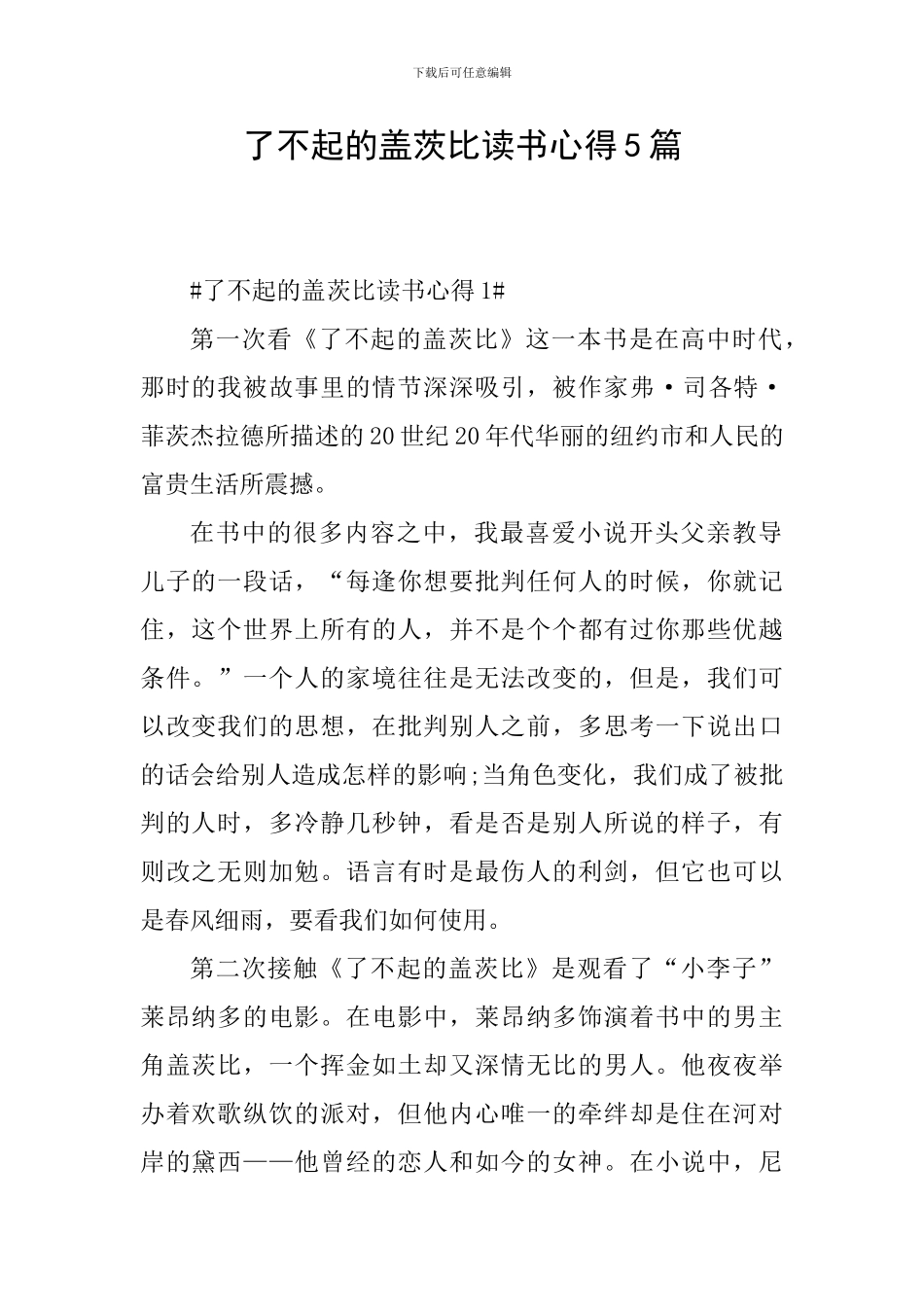 了不起的盖茨比读书心得5篇_第1页