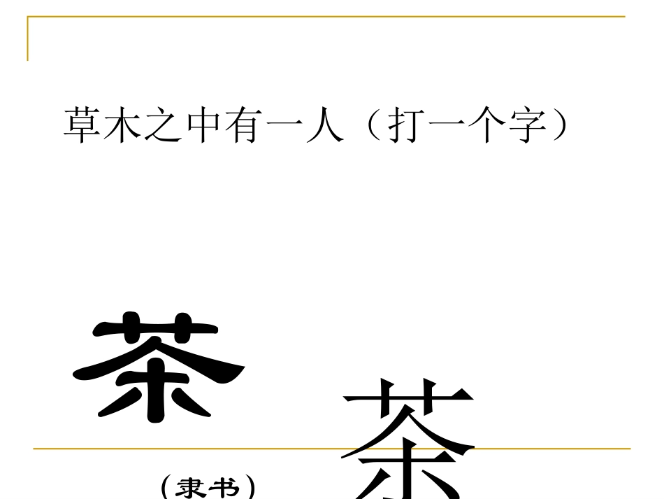 陆羽与《茶经》（玉梅）_第2页