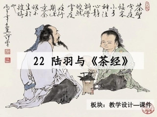陆羽与《茶经》（玉梅）
