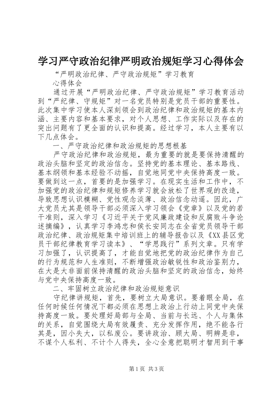 学习严守政治纪律严明政治规矩学习体会心得_第1页