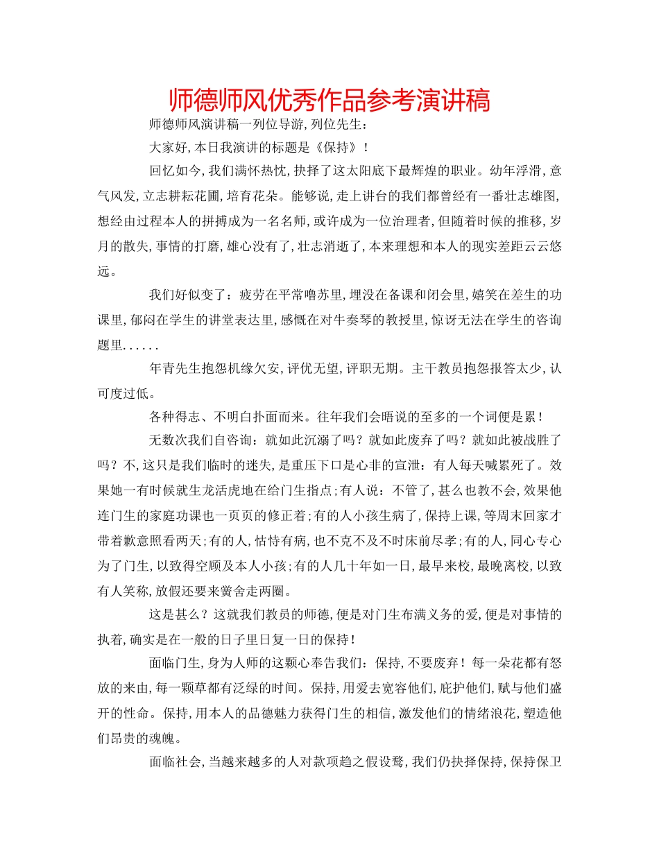 师德师风优秀作品参考演讲稿 _第1页