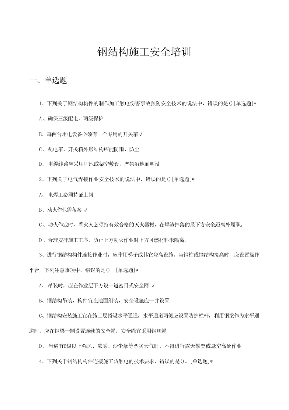 2024年钢结构施工安全培训试题及答案 _第1页