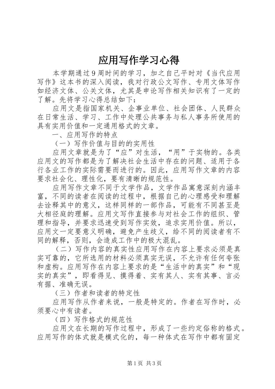 应用写作学习体会_第1页