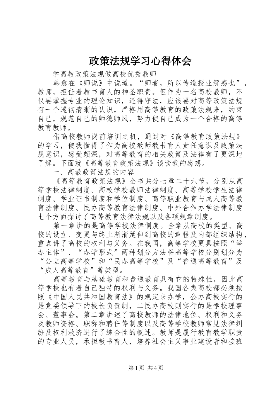 政策法规学习体会心得_第1页
