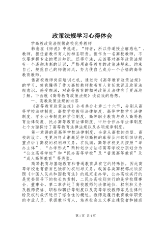 政策法规学习体会心得