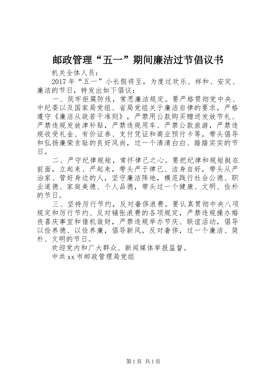 邮政管理“五一”期间廉洁过节倡议书_第1页
