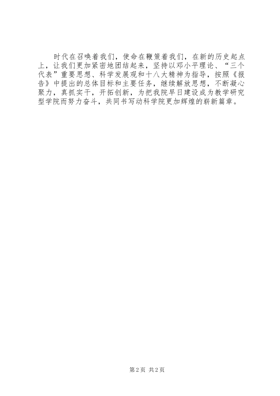 学院党委书记在党代会闭幕式上的讲话发言_第2页