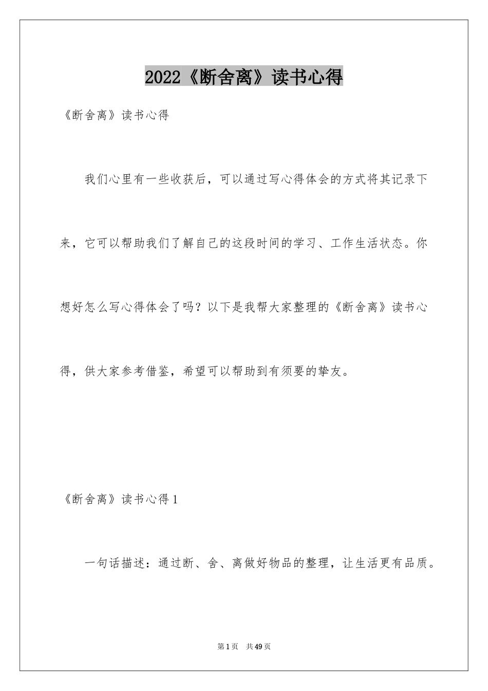 2024《断舍离》读书心得_1_第1页
