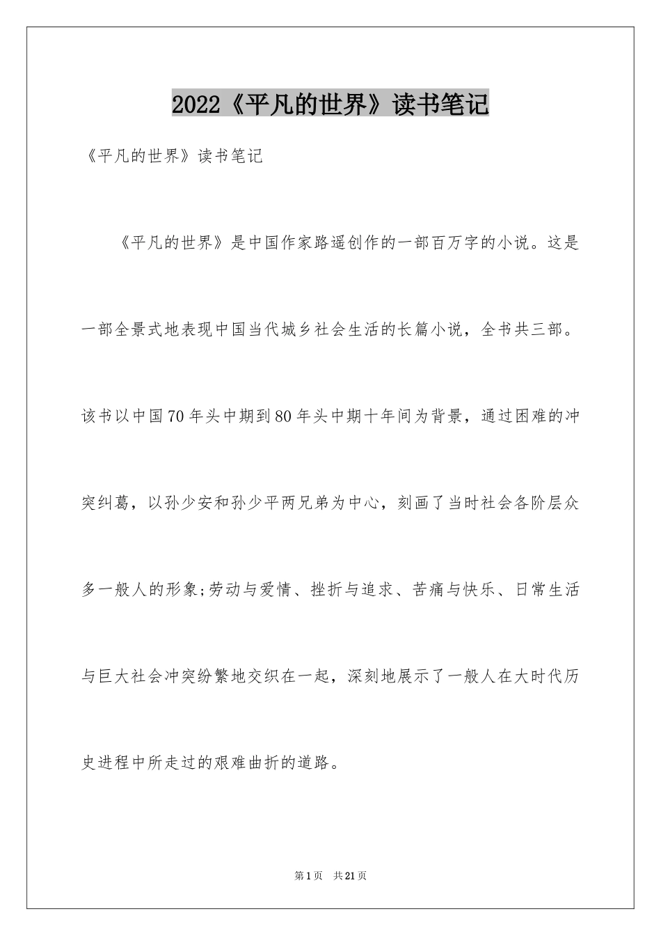 2024《平凡的世界》读书笔记_54_第1页