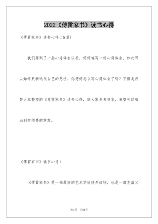 2024《傅雷家书》读书心得_13