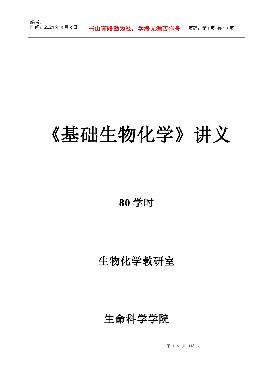 基础生物化学讲义_第1页