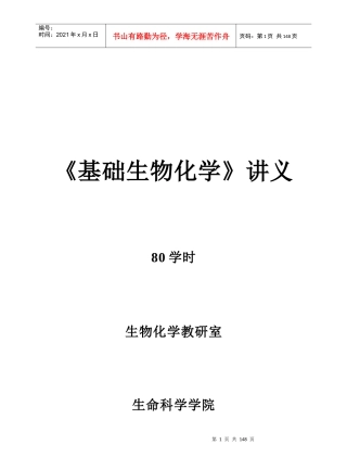 基础生物化学讲义