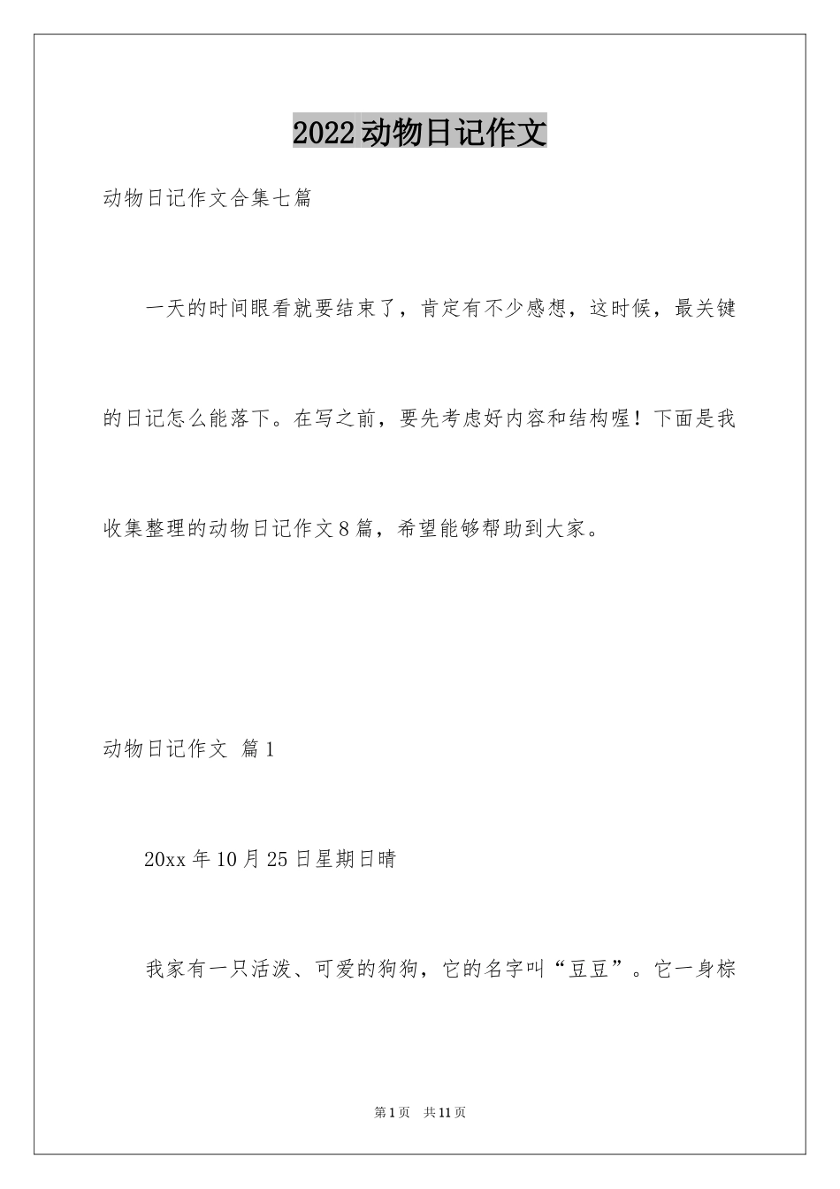 2024动物日记作文_1_第1页