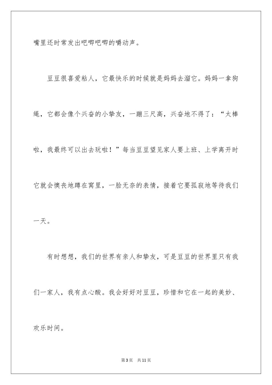 2024动物日记作文_1_第3页