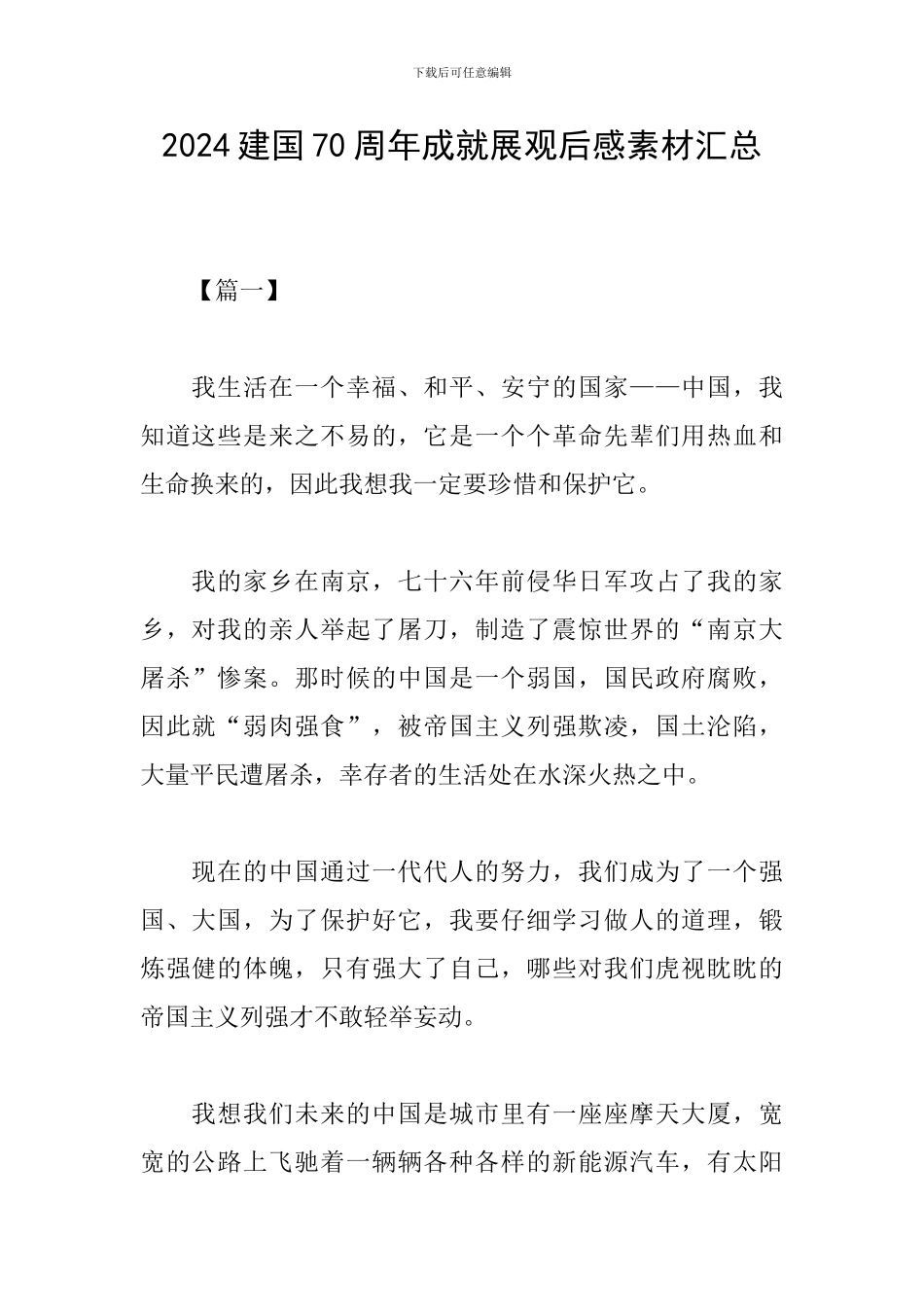 2024建国70周年成就展观后感素材汇总_第1页