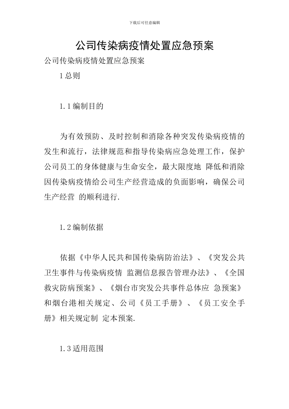 公司传染病疫情处置应急预案_第1页
