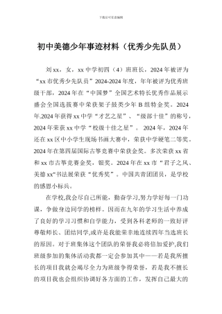 初中美德少年事迹材料(优秀少先队员)