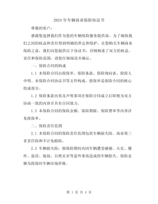 2024年车辆商业保险协议书 